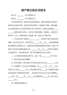 财产转让协议书范本