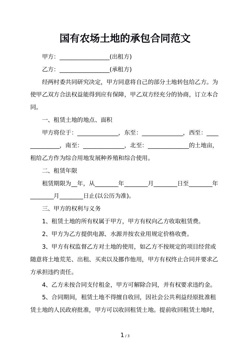 国有农场土地的承包合同范文