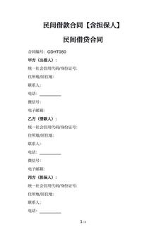 民间借款合同【含担保人】