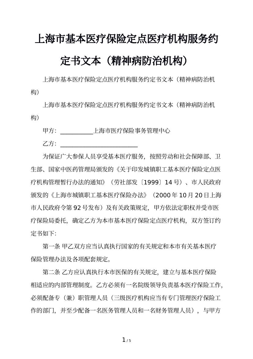 上海市基本医疗保险定点医疗机构服务约定书文本（精神病防治机构）