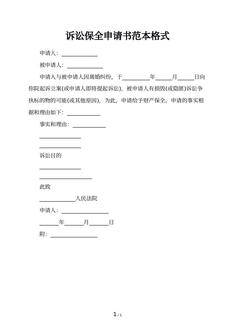 诉讼保全申请书范本格式