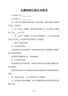 主债权转让协议书范本