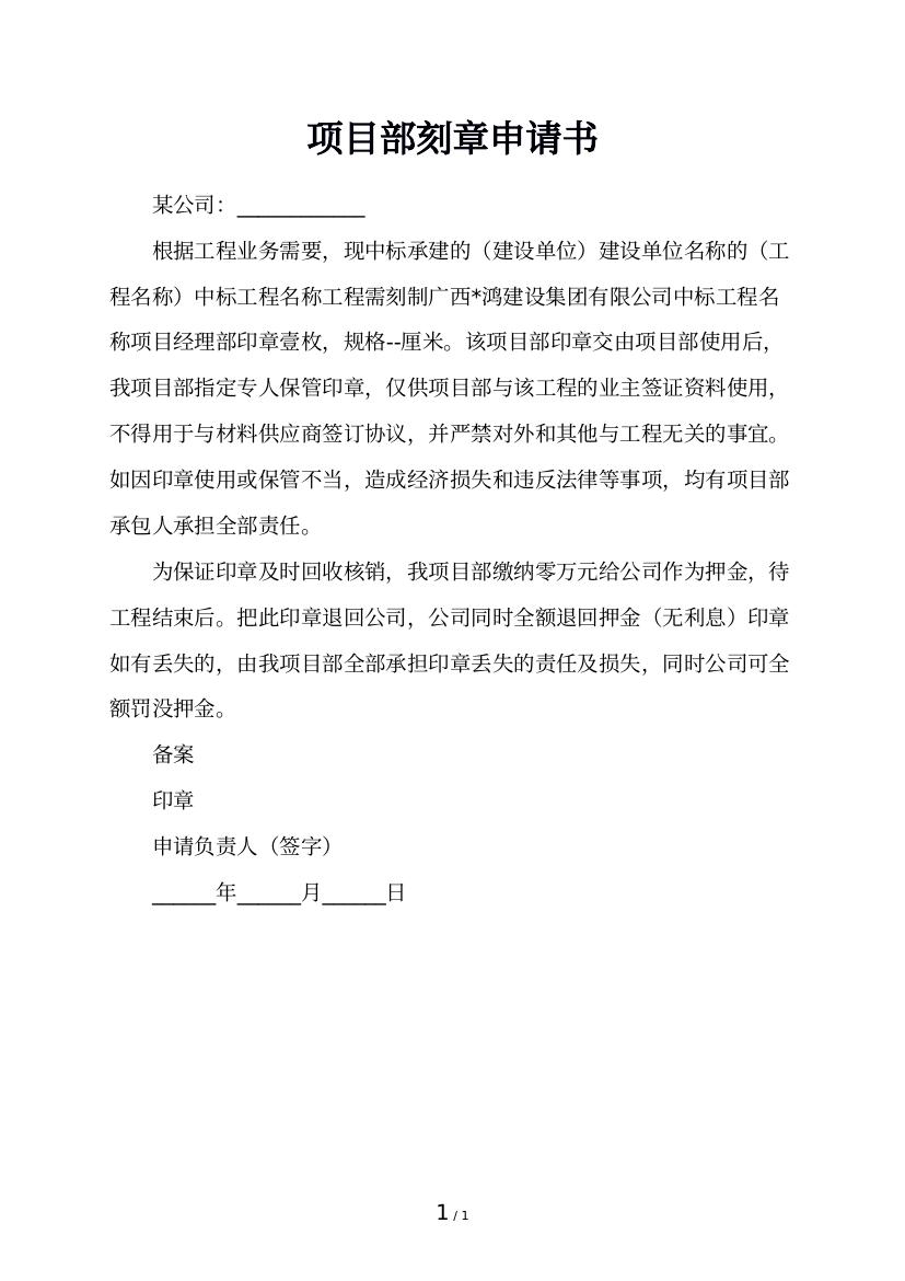 项目部刻章申请书
