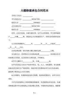 大棚修建承包合同范本