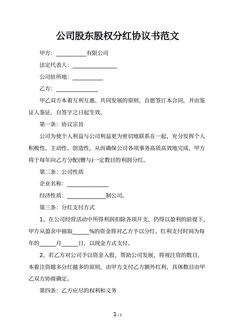 公司股东股权分红协议书范文