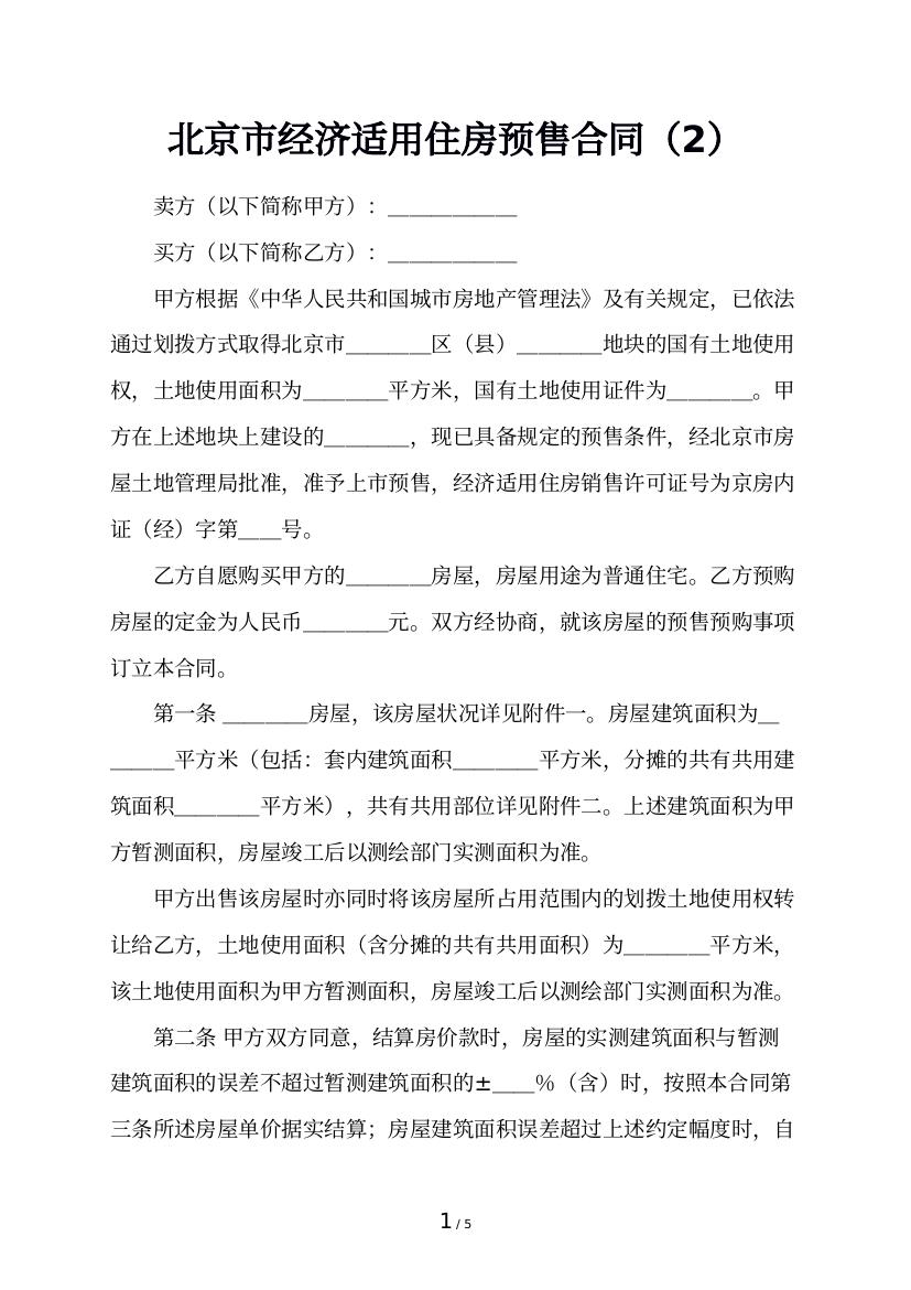 北京市经济适用住房预售合同（2）