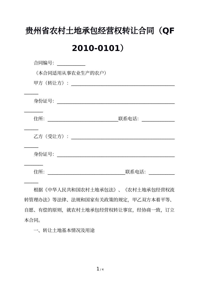 贵州省农村土地承包经营权转让合同（QF 2010-0101）