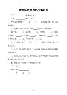 高空坠物赔偿协议书范文