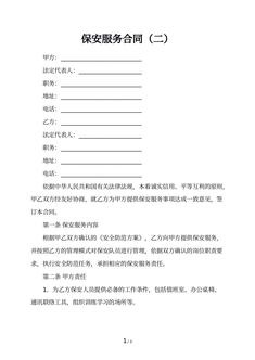 保安服务合同（二）