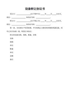 设备转让协议书