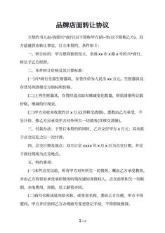 品牌店面转让协议