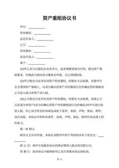 资产重组协议书