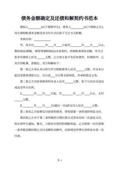 债务金额确定及还债和解契约书范本