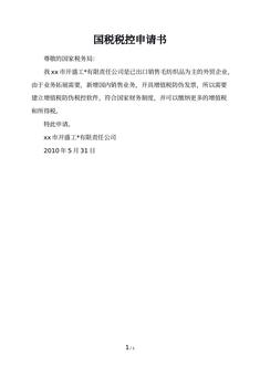 国税税控申请书