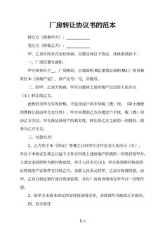 厂房转让协议书的范本