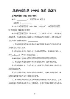 总承包商付款（分包）保函（试行）