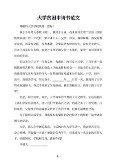 大学贫困申请书范文