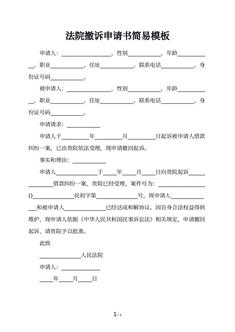 法院撤诉申请书简易模板