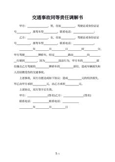 交通事故同等责任调解书