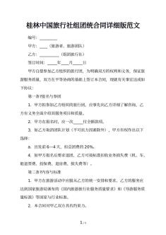 桂林中国旅行社组团统合同详细版范文