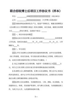 联合招收博士后项目工作协议书（样本）