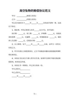 高空坠物的赔偿协议范文