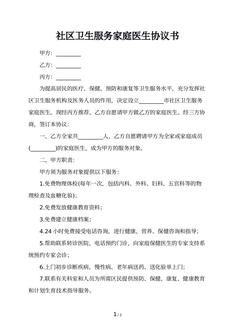 社区卫生服务家庭医生协议书