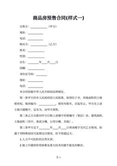 商品房预售合同(样式一)