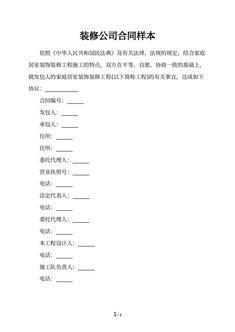 装修公司合同样本