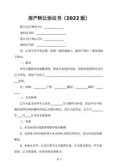 房产转让协议书（2022版）