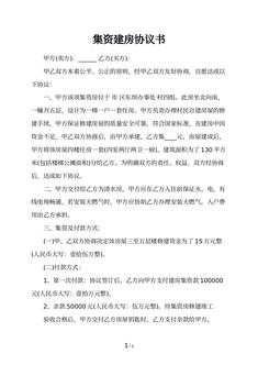 集资建房协议书