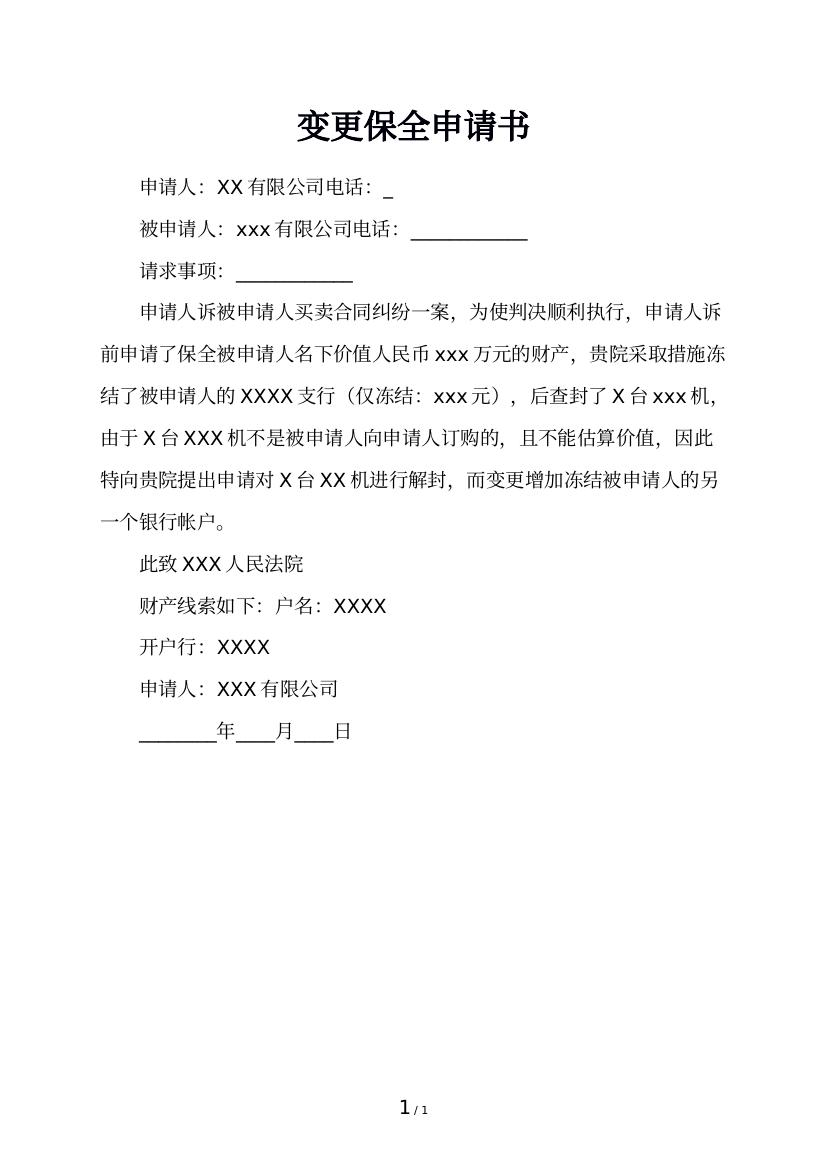 变更保全申请书