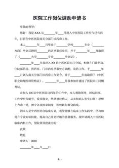 医院工作岗位调动申请书
