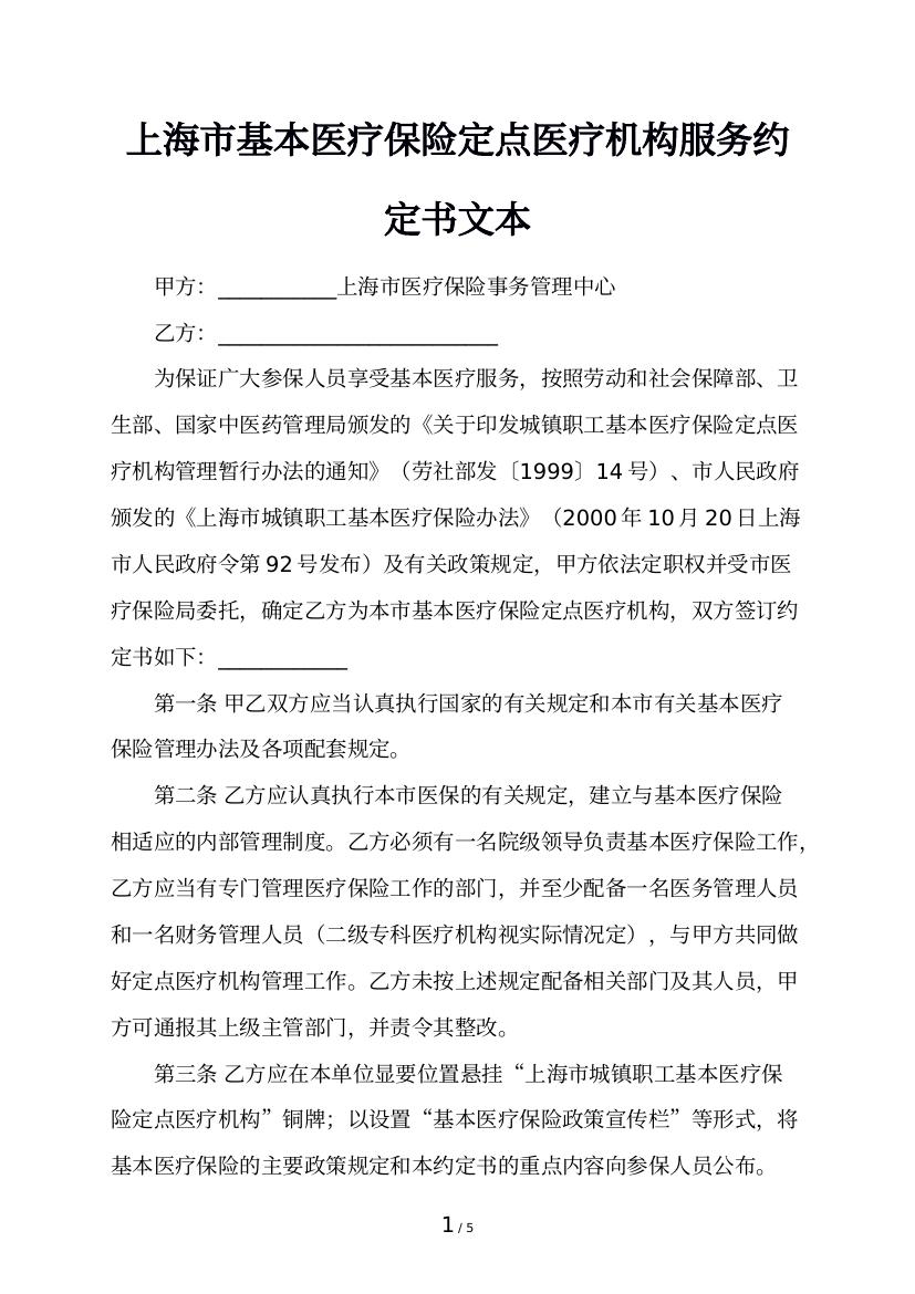 上海市基本医疗保险定点医疗机构服务约定书文本