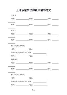 土地承包争议仲裁申请书范文