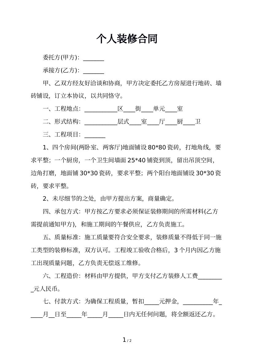 个人装修合同