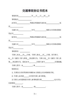 交通事故协议书范本