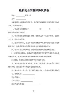 最新的合同解除协议模板