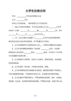 大学生住宿合同