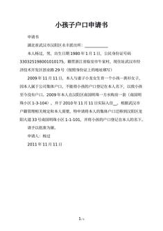 小孩子户口申请书
