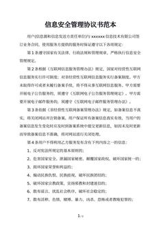 信息安全管理协议书范本