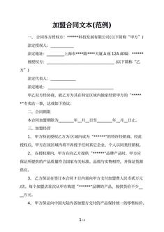 加盟合同文本(范例)