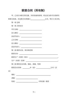 联营合同（所有制）