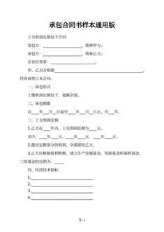 承包合同书样本通用版