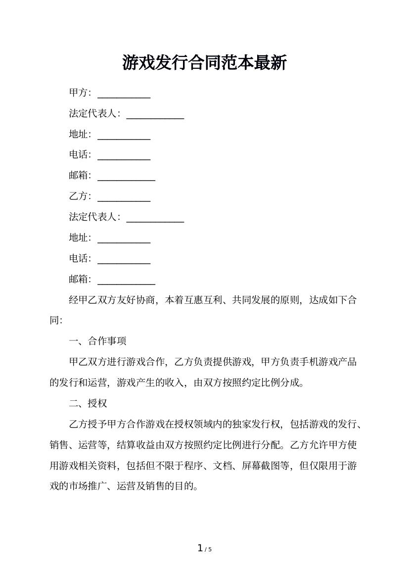 游戏发行合同范本最新
