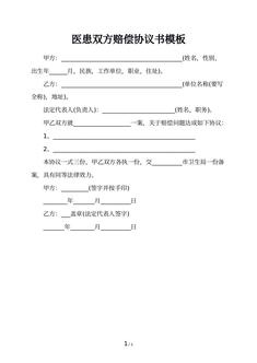 医患双方赔偿协议书模板