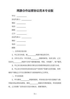网游合作运营协议范本专业版