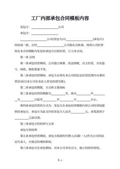 工厂内部承包合同模板内容