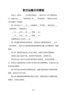 航空运输合同模板