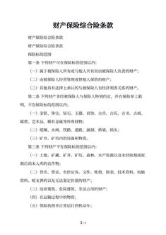 财产保险综合险条款